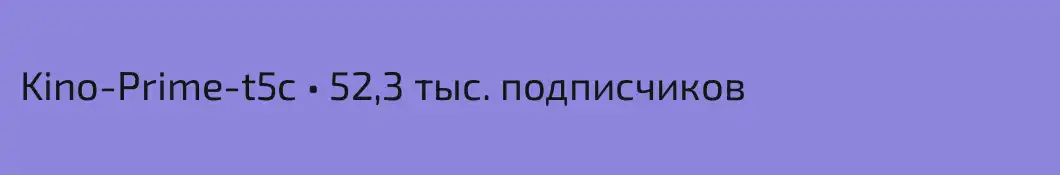 Kino-Prime-t5c • 52,3 тыс. подписчиков